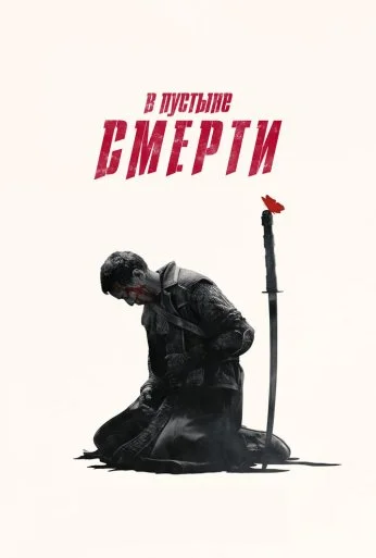 В пустыне смерти (2015) онлайн бесплатно